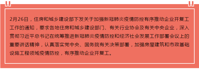 住建部出臺(tái)“13條”，有序推動(dòng)企業(yè)開(kāi)復(fù)工