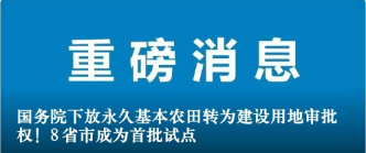 國務院下放永久基本農田轉為建設用地審批權！8省市成為首批試點